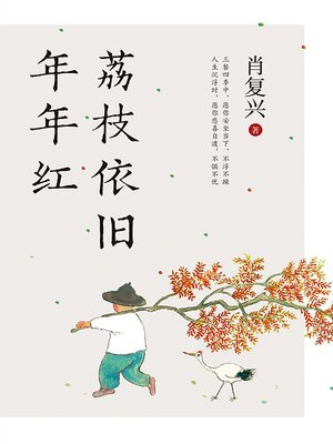 cover image of 荔枝依旧年年红